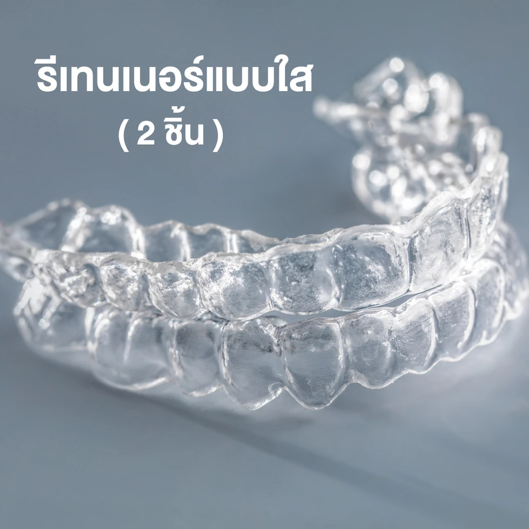 ทำรีเทนเนอร์แบบใส 2 ชิ้น ฟันบนและล่าง