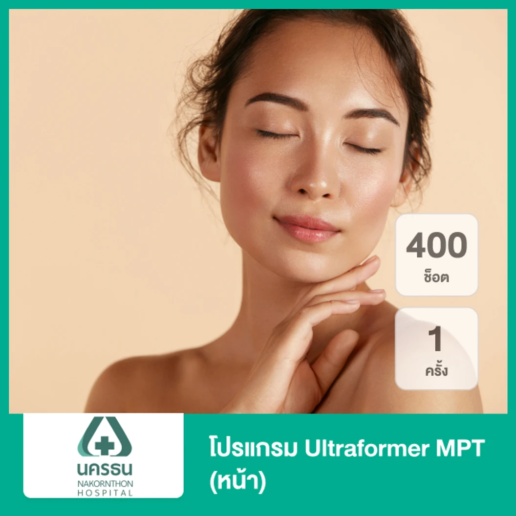 โปรแกรม Ultraformer MPT หน้า 400 ช็อต ฟรี! DSB Ampoule 5 ซีซี