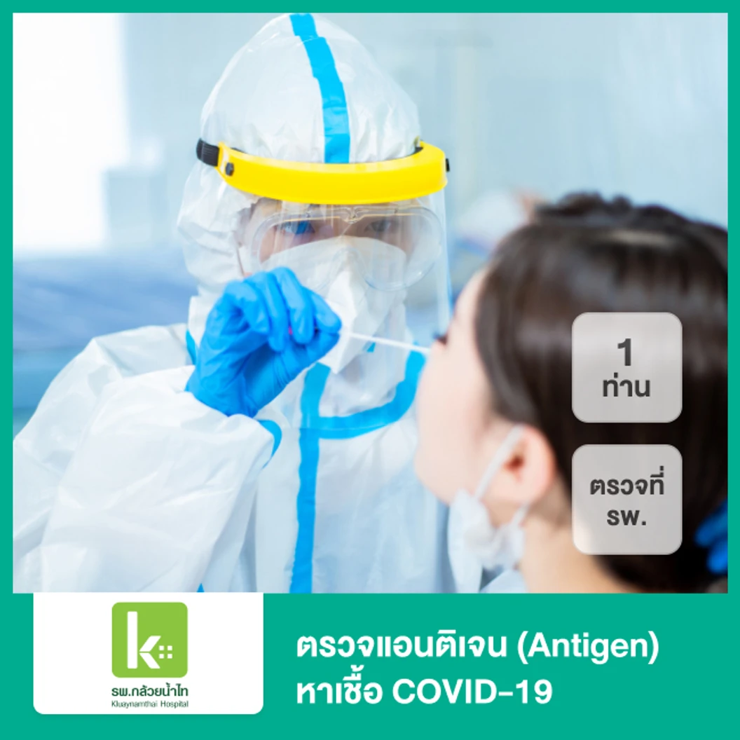 ตรวจแอนติเจนหาเชื้อ COVID-19 ด้วยชุดทดสอบ Antigen Test Kit สำหรับ 1 ท่าน