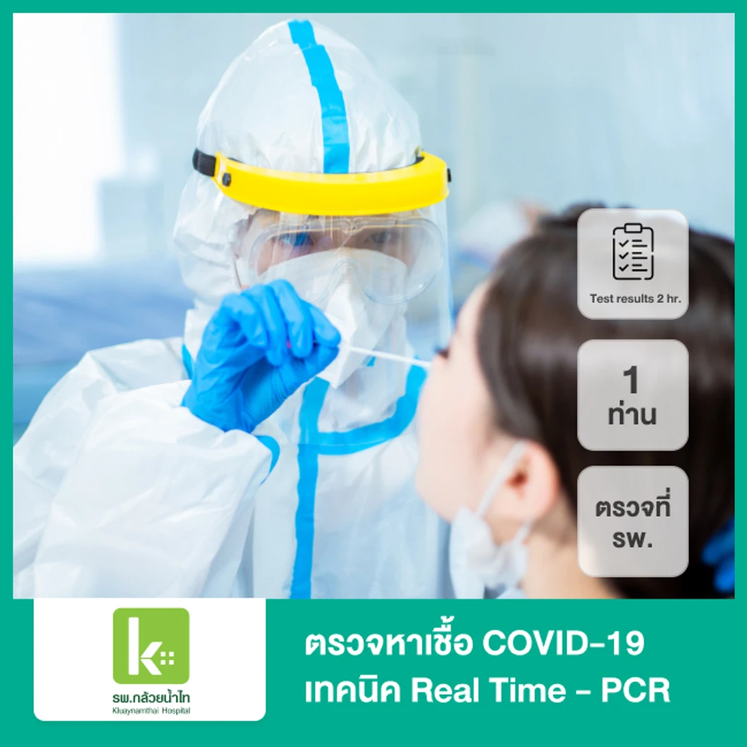 ตรวจหาเชื้อ COVID-19 เทคนิค Real Time - PCR แบบตรวจที่ รพ. รับผลด่วนภายใน 2 ชม. สำหรับ 1 ท่าน