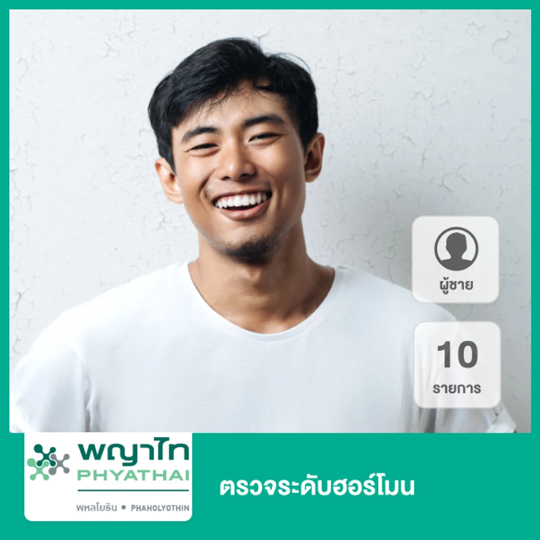 ตรวจระดับฮอร์โมน สำหรับผู้ชาย 10 รายการ