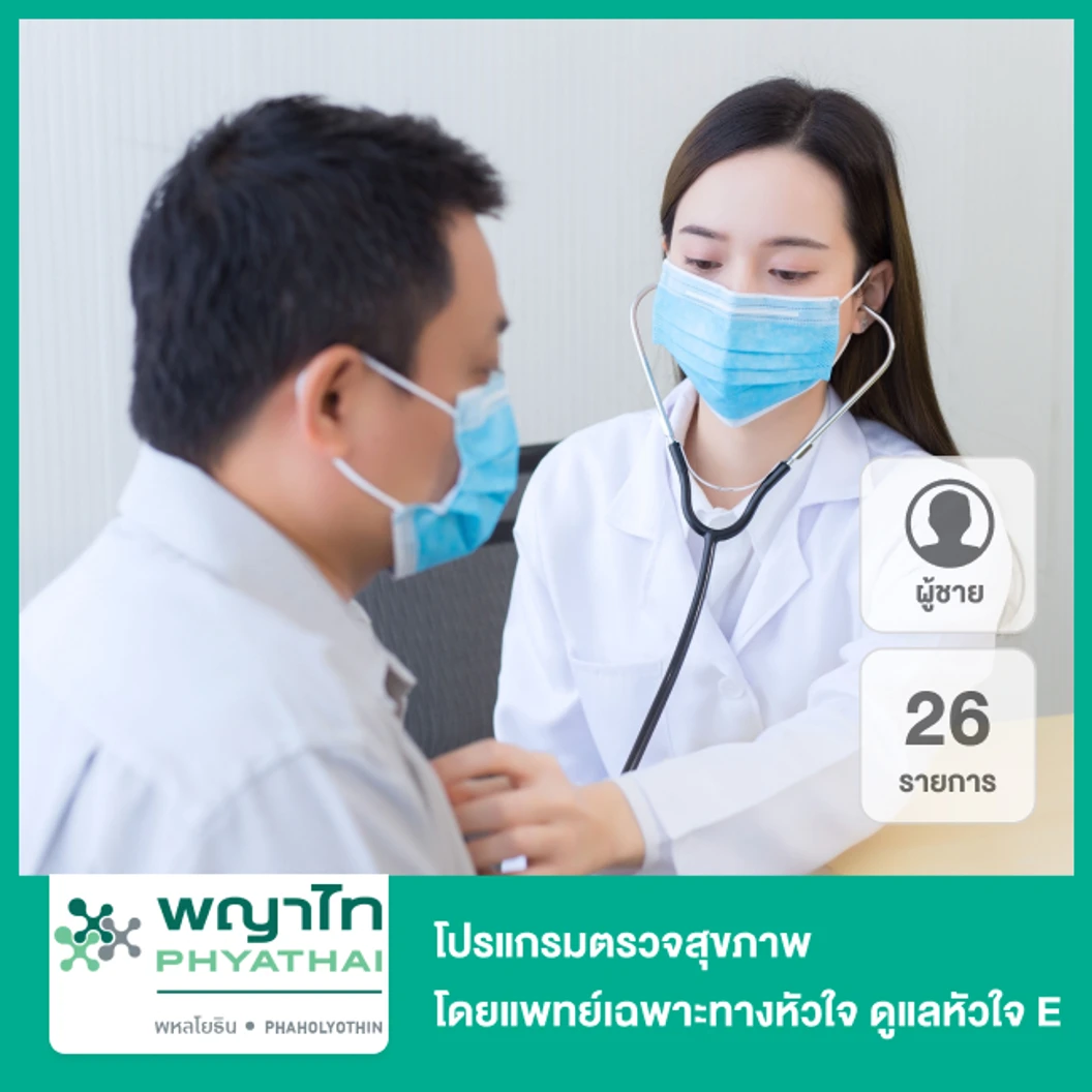 โปรแกรมตรวจสุขภาพ 26 รายการ โดยแพทย์เฉพาะทางด้านหัวใจ ดูแลหัวใจ E สำหรับผู้ชาย