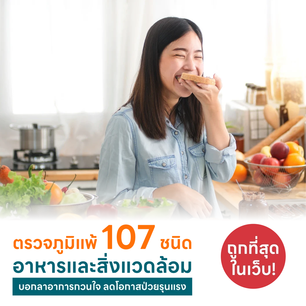 ตรวจหาสารก่อภูมิแพ้อาหารและสิ่งแวดล้อม 107 ชนิด (IgE Test) ด้วยวิธีเจาะเลือด