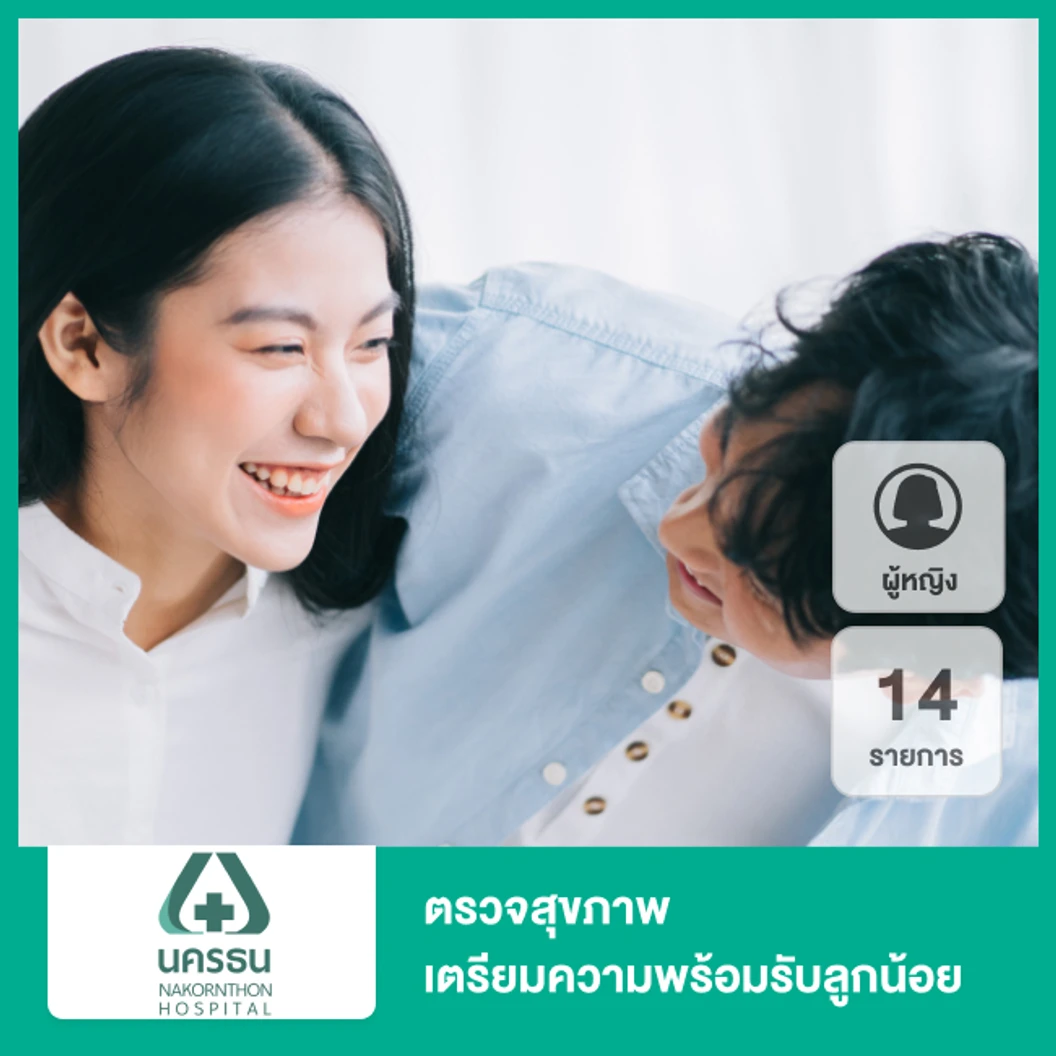 ตรวจสุขภาพเตรียมความพร้อมรับลูกน้อย 14 รายการ สำหรับผู้หญิง