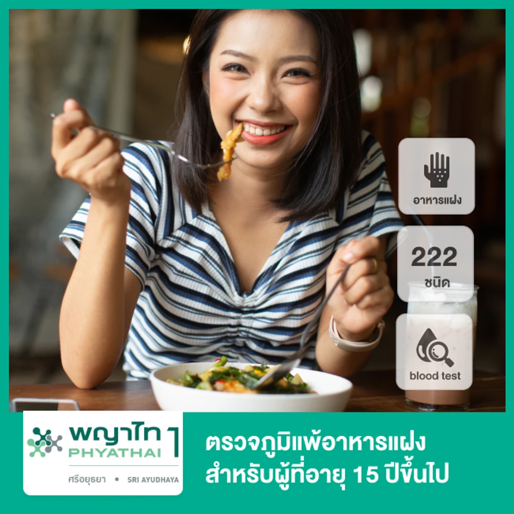 ตรวจภูมิแพ้อาหารแฝง 222 ชนิด ด้วยวิธีเจาะเลือด สำหรับผู้ที่อายุ 15 ปีขึ้นไป
