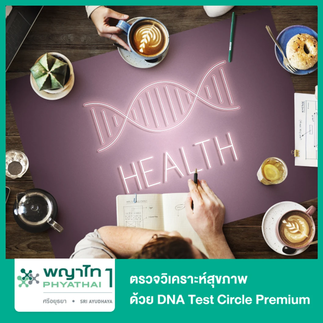 ตรวจวิเคราะห์สุขภาพด้วย DNA Test Circle Premium