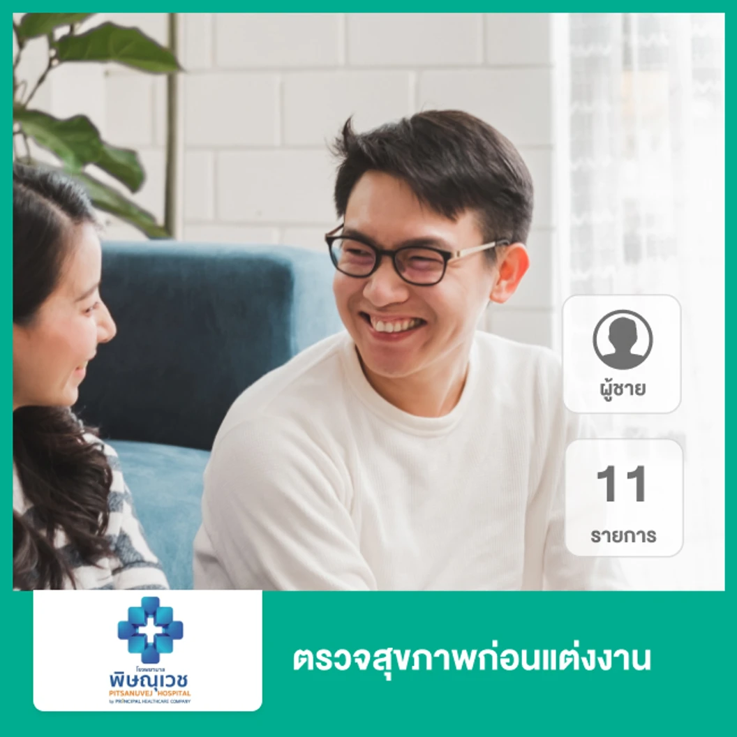 ตรวจสุขภาพก่อนแต่งงาน 11 รายการ สำหรับผู้ชาย