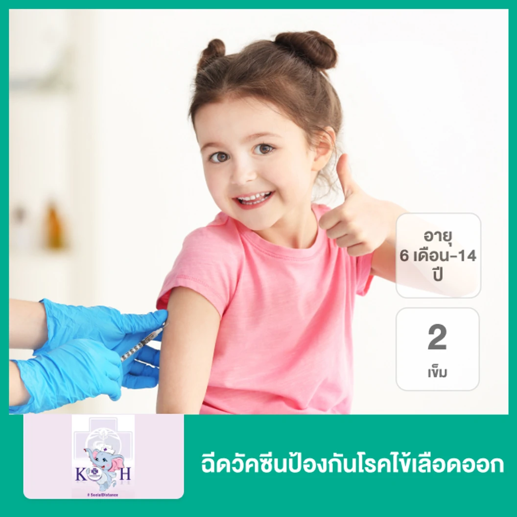 ฉีดวัคซีนป้องกันโรคไข้เลือดออก 2 เข็ม สำหรับเด็กอายุ 6 เดือน-14 ปี