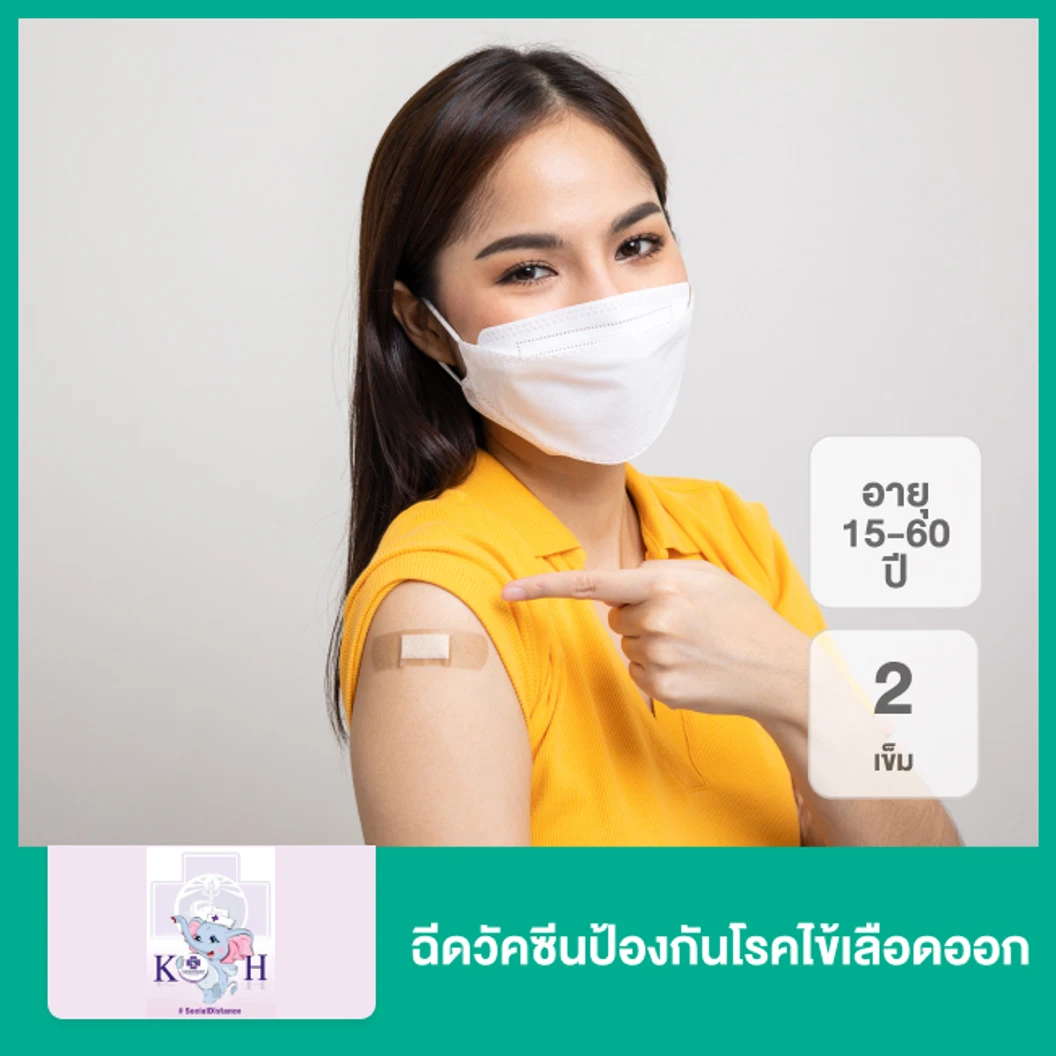 ฉีดวัคซีนป้องกันโรคไข้เลือดออก 2 เข็ม สำหรับผู้ที่อายุ 15-60 ปี