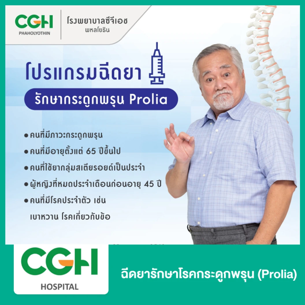 ฉีดยารักษาโรคกระดูกพรุน (Prolia)