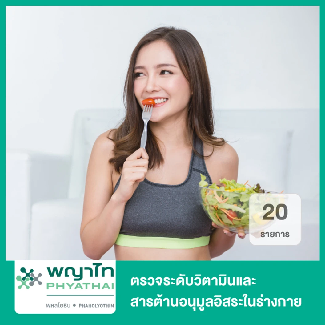 ตรวจระดับวิตามินและสารต้านอนุมูลอิสระในร่างกาย 20 รายการ (Vitamin and Micronutrients)