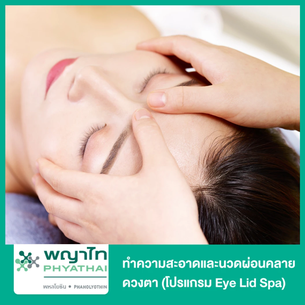 ทำความสะอาดและนวดผ่อนคลายดวงตา (โปรแกรม Eye Lid Spa)