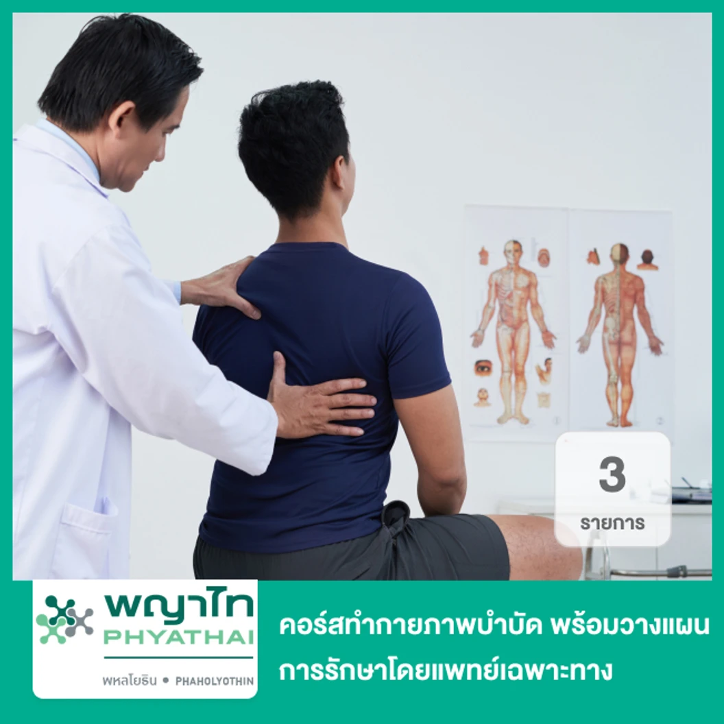 คอร์สทำกายภาพบำบัด บรรเทาอาการปวดโรค 3 ครั้ง พร้อมวางแผนการรักษาโดยแพทย์เฉพาะทาง 1 ครั้ง