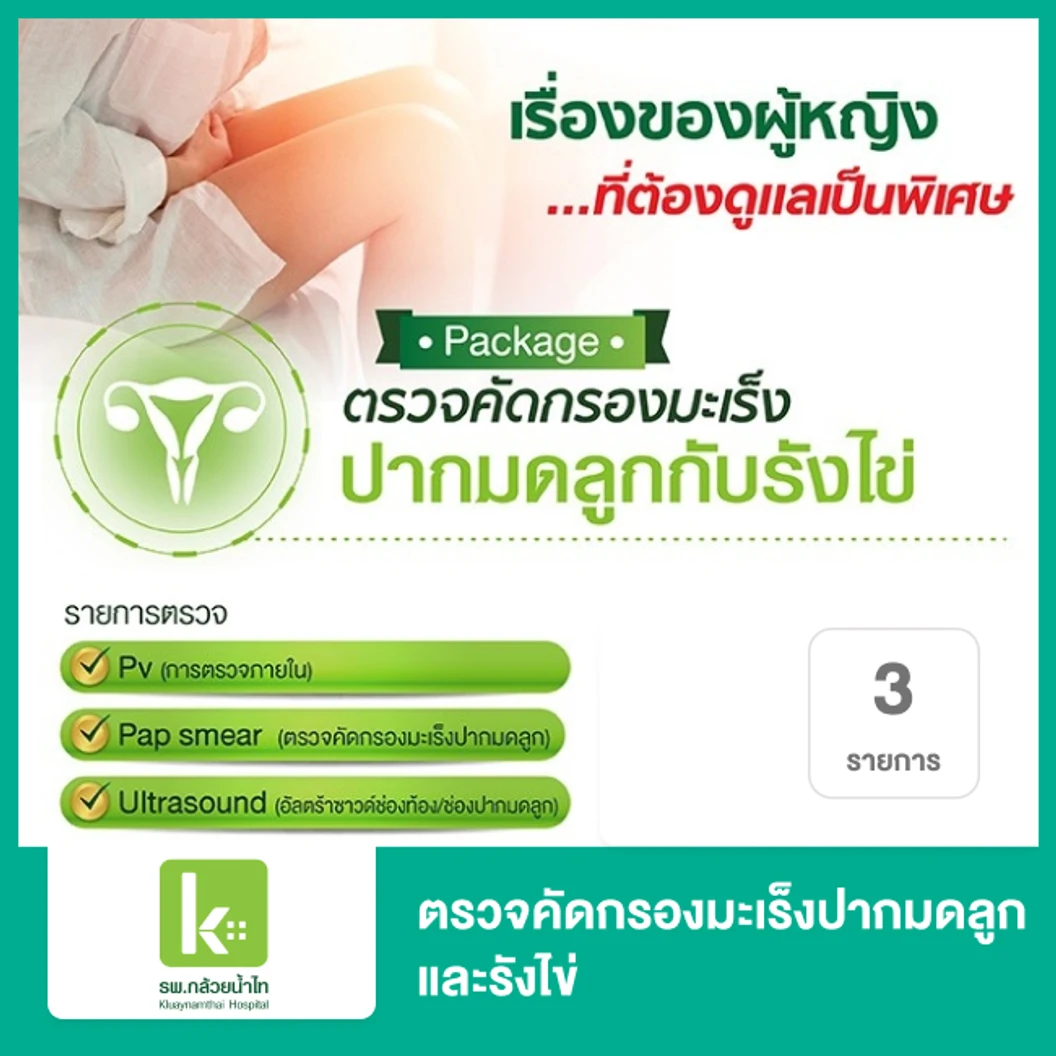 ตรวจคัดกรองมะเร็งปากมดลูกและรังไข่ 3 รายการ
