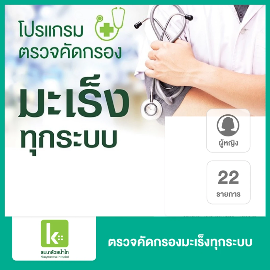 ตรวจคัดกรองมะเร็งทุกระบบ 22 รายการ สำหรับผู้หญิง