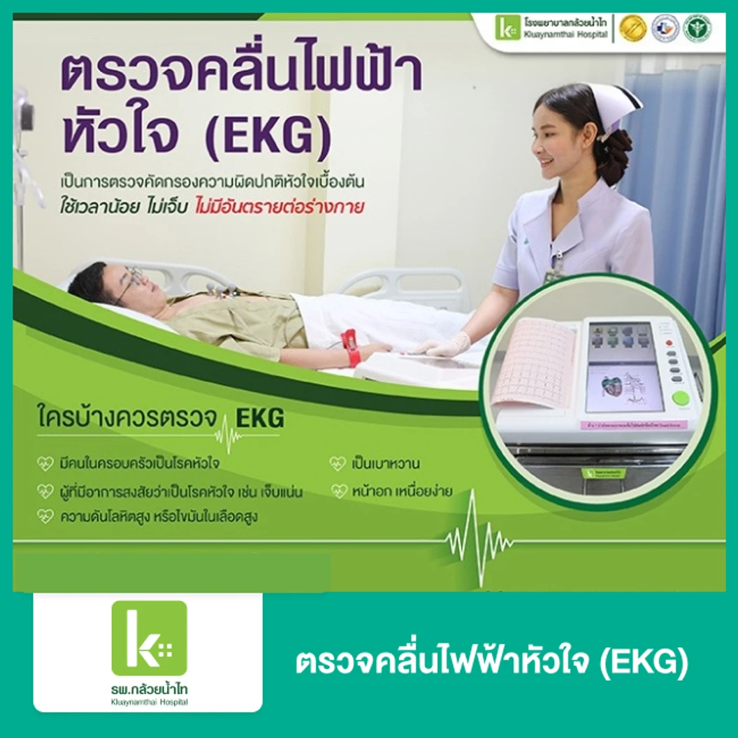 ตรวจคลื่นไฟฟ้าหัวใจ (EKG)