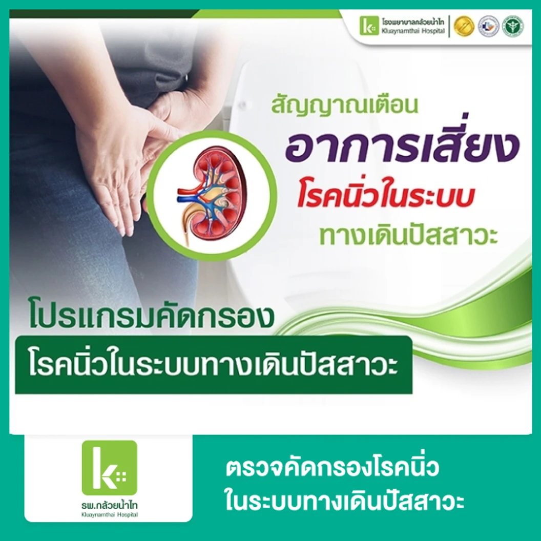 ตรวจคัดกรองโรคนิ่วในระบบทางเดินปัสสาวะ