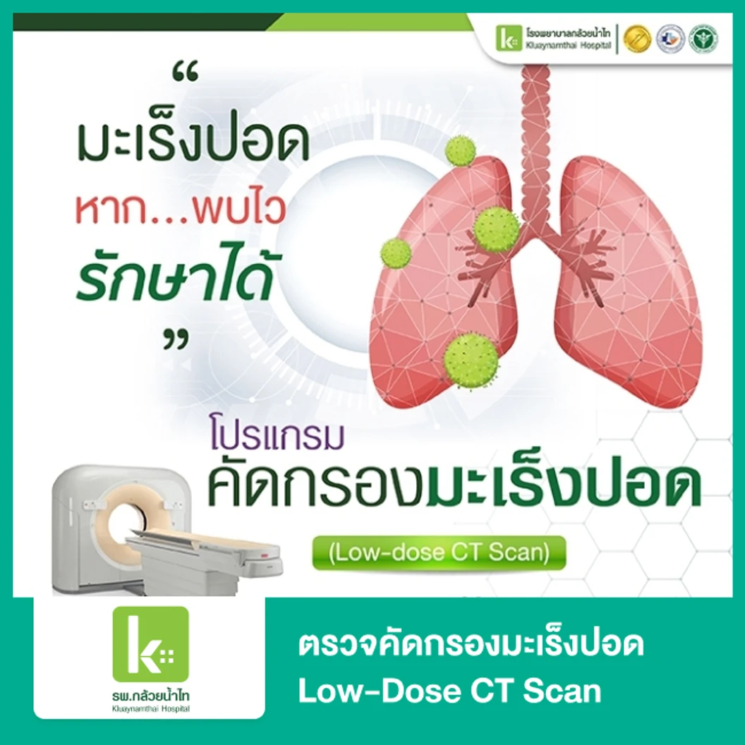 ตรวจคัดกรองมะเร็งปอด Low-Dose CT Scan