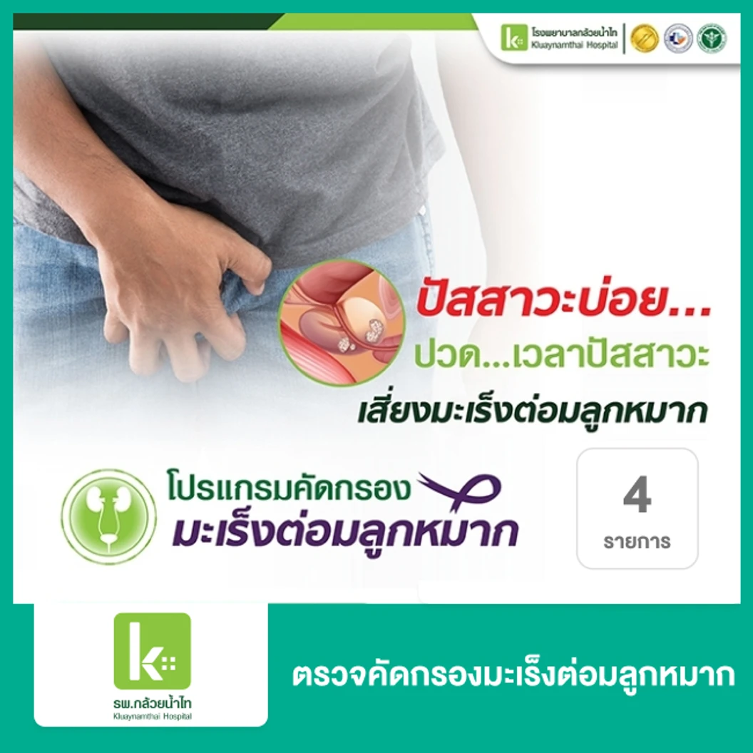 ตรวจคัดกรองมะเร็งต่อมลูกหมาก 4 รายการ