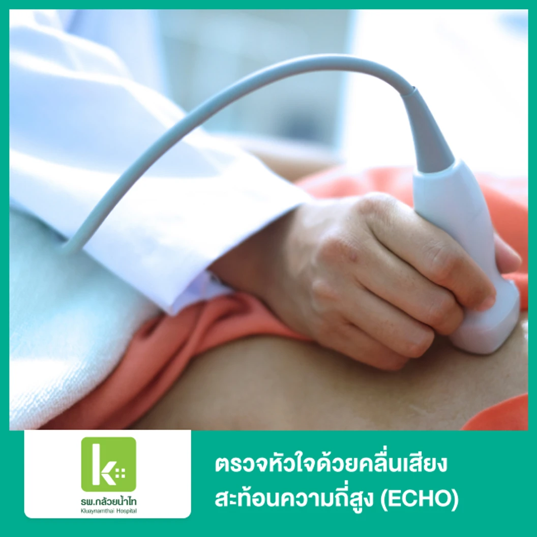 ตรวจหัวใจด้วยคลื่นเสียงสะท้อนความถี่สูง (ECHO)