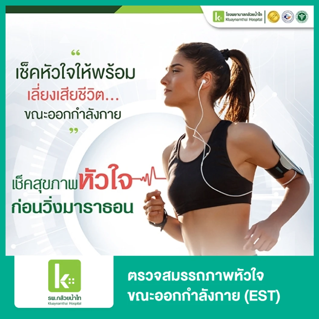 ตรวจสมรรถภาพหัวใจขณะออกกำลังกาย (EST)