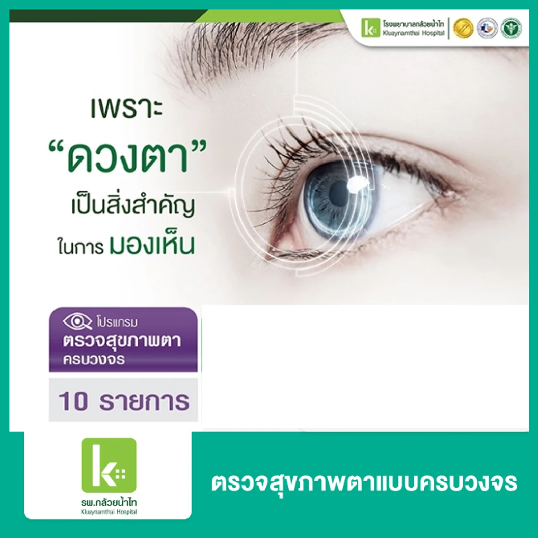 ตรวจสุขภาพตาแบบครบวงจร 10 รายการ
