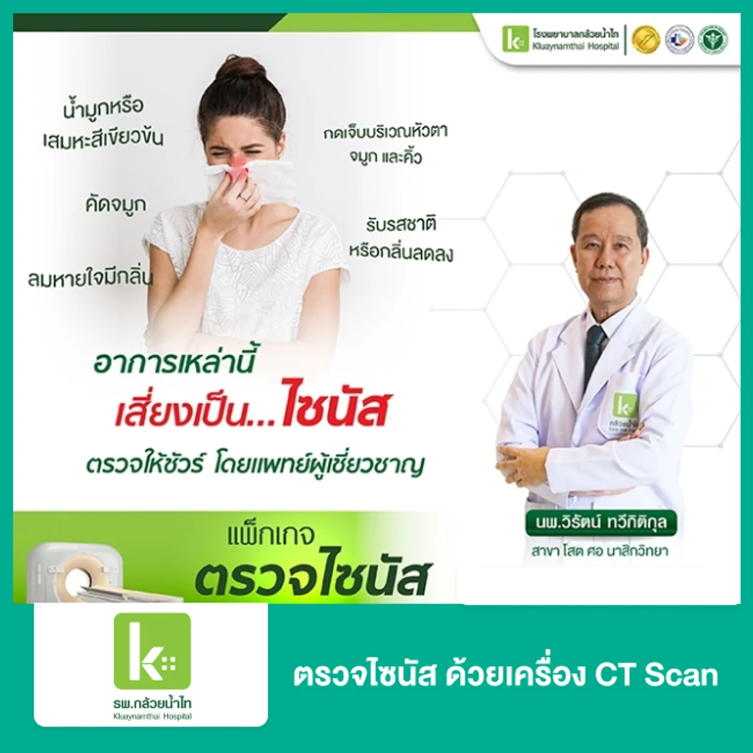 ตรวจไซนัส ด้วยเครื่อง CT Scan