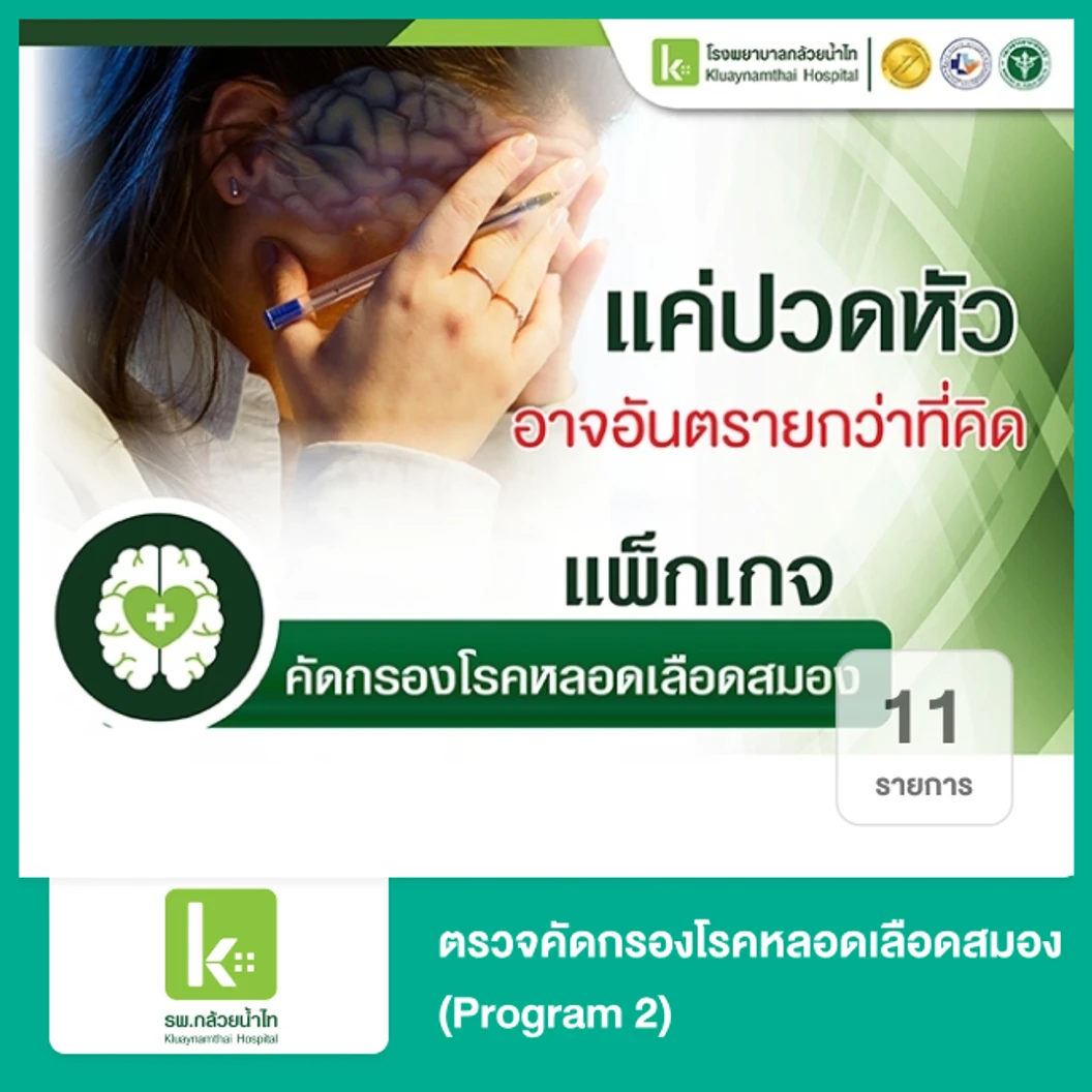ตรวจคัดกรองโรคหลอดเลือดสมอง 11 รายการ (Program 2)