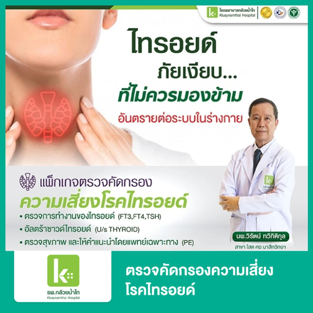 ตรวจคัดกรองความเสี่ยงโรคไทรอยด์ 3 รายการ
