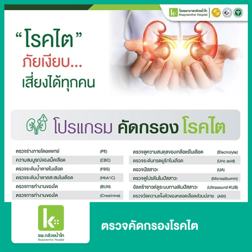ตรวจคัดกรองโรคไต 12 รายการ
