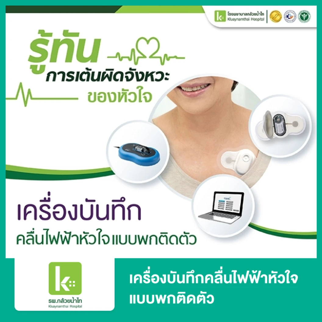 เครื่องบันทึกคลื่นไฟฟ้าหัวใจแบบพกติดตัว