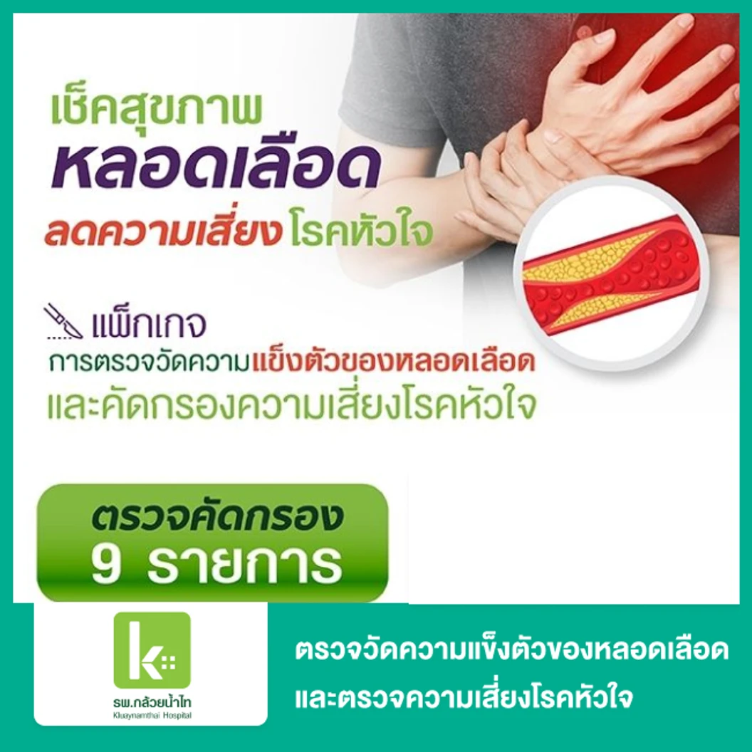 ตรวจวัดความแข็งตัวของหลอดเลือดและตรวจคัดกรองความเสี่ยงโรคหัวใจ 9 รายการ