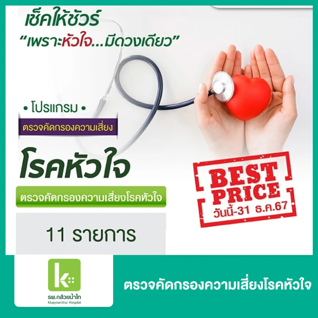 ตรวจคัดกรองความเสี่ยงโรคหัวใจ 11 รายการ