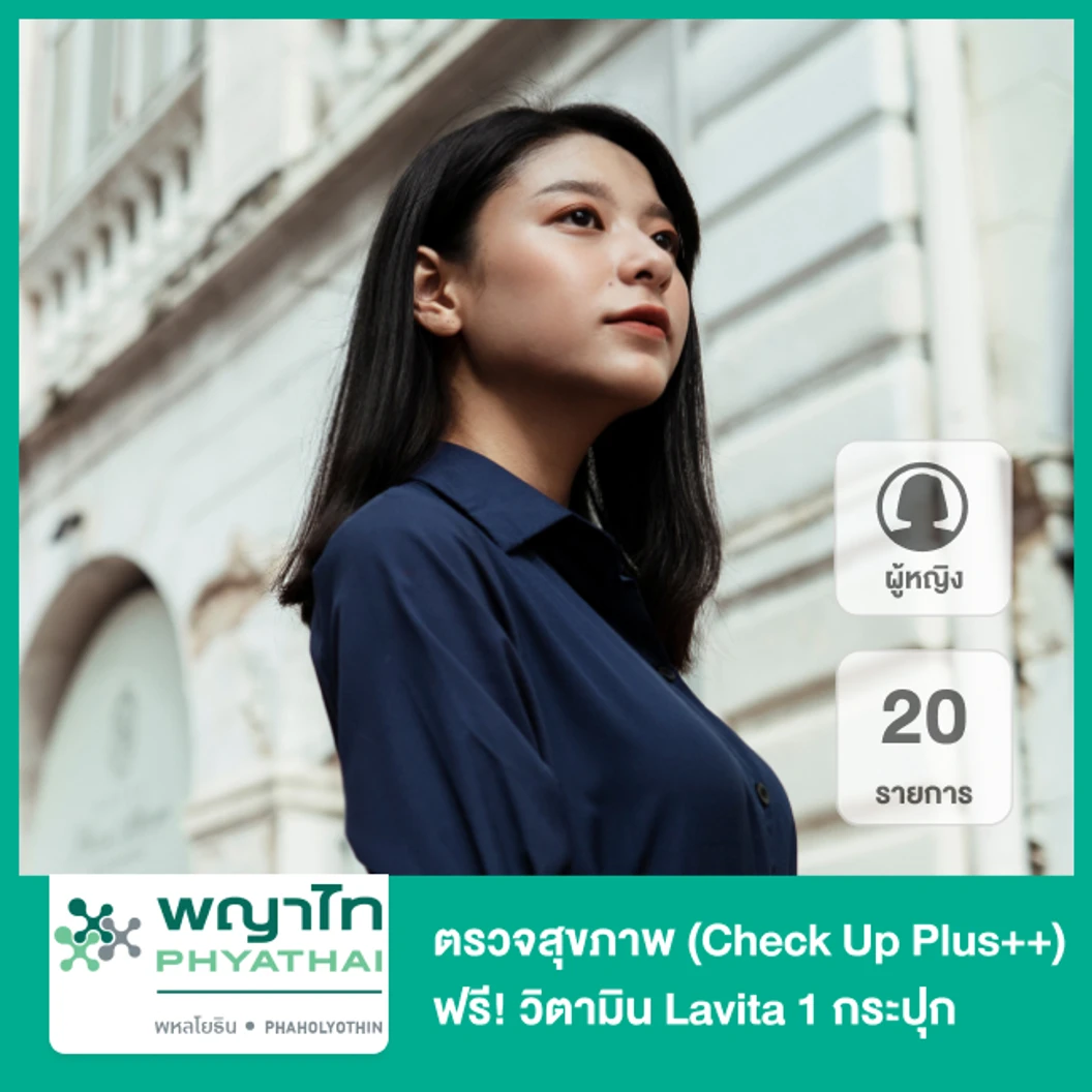 ตรวจสุขภาพ พร้อมตรวจวัดระดับฮอร์โมนและสารบ่งชี้มะเร็ง 20 รายการ (Check Up Plus++) สำหรับผู้หญิง ฟรี! วิตามิน Lavita 1 กระปุก