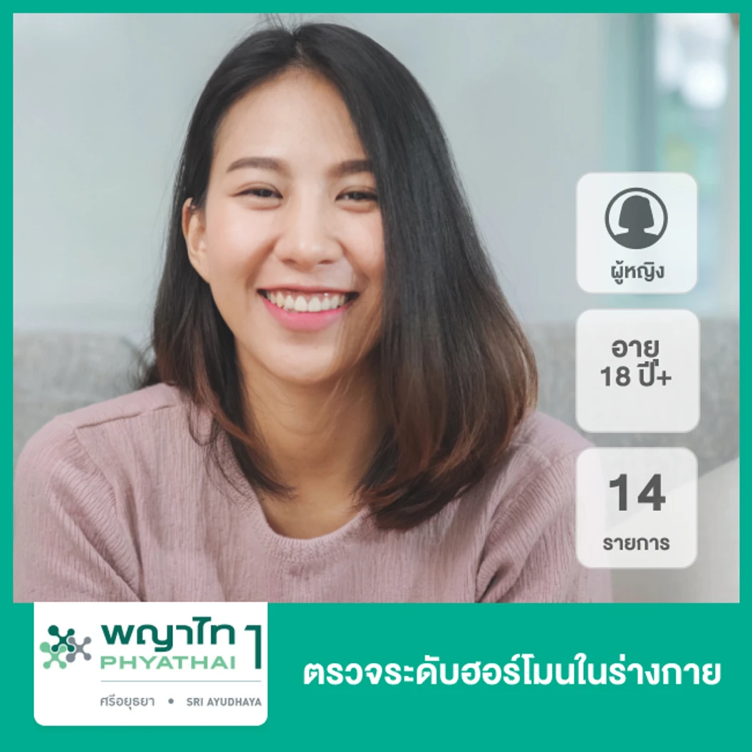 ตรวจระดับฮอร์โมนในร่างกาย 14 รายการ สำหรับผู้หญิงอายุ 18 ปีขึ้นไป