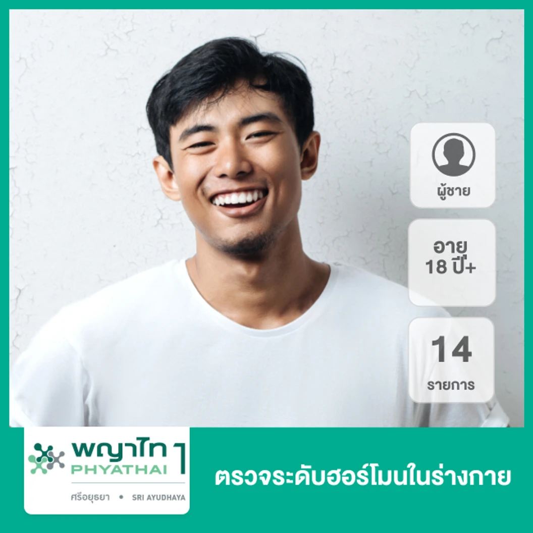 ตรวจระดับฮอร์โมนในร่างกาย 14 รายการ สำหรับผู้ชายอายุ 18 ปีขึ้นไป