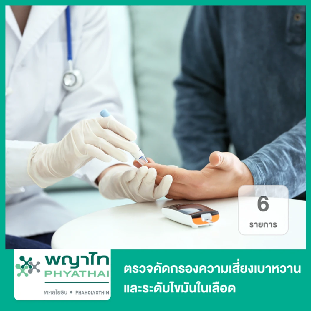 ตรวจคัดกรองความเสี่ยงเบาหวานและระดับไขมันในเลือด 6 รายการ