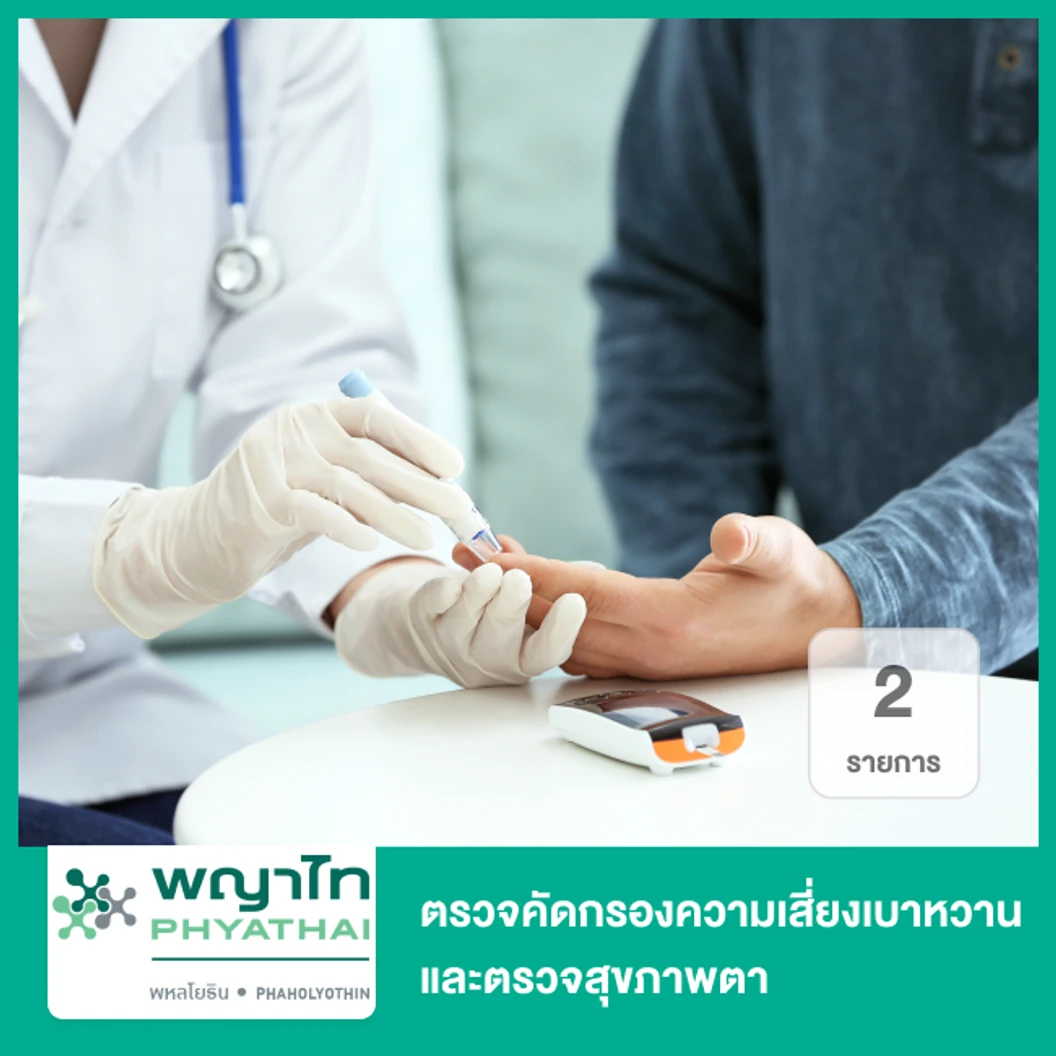 ตรวจคัดกรองความเสี่ยงเบาหวานและตรวจสุขภาพตา 4 รายการ