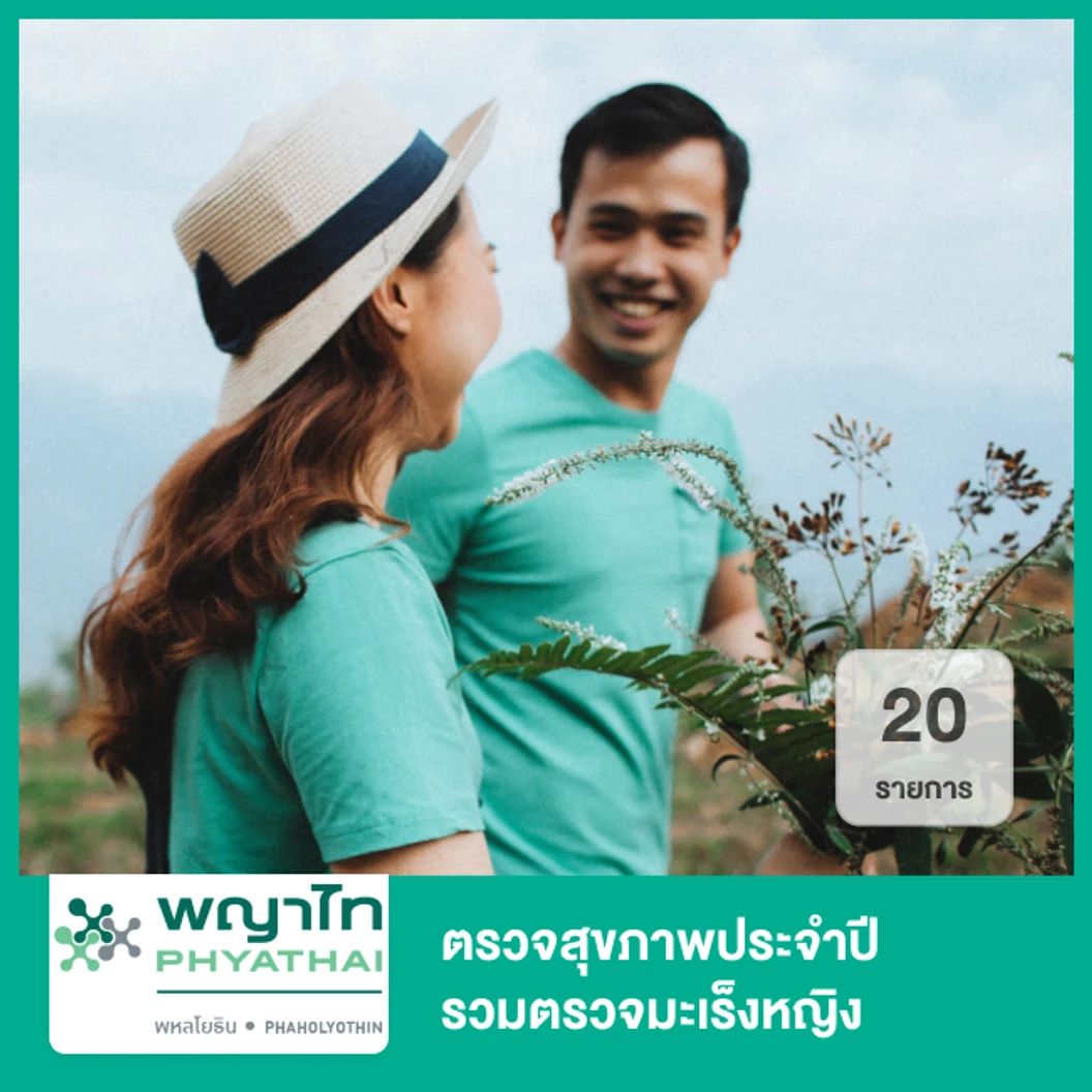ตรวจสุขภาพประจำปี 22 รายการ รวมตรวจมะเร็งหญิง (20 ปีขึ้นไป)