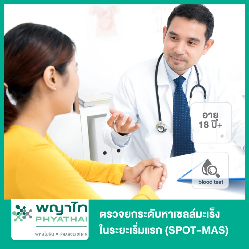 ตรวจยกระดับหาเซลล์มะเร็งในระยะเริ่มแรก (SPOT-MAS) ด้วยวิธีเจาะเลือด สำหรับผู้ที่อายุ 18 ปีขึ้นไป