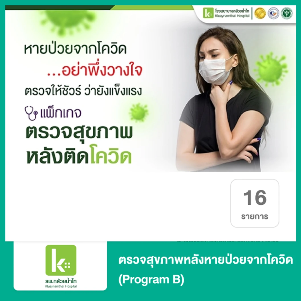 ตรวจสุขภาพหลังหายป่วยจากโควิด 16 รายการ (Program B)