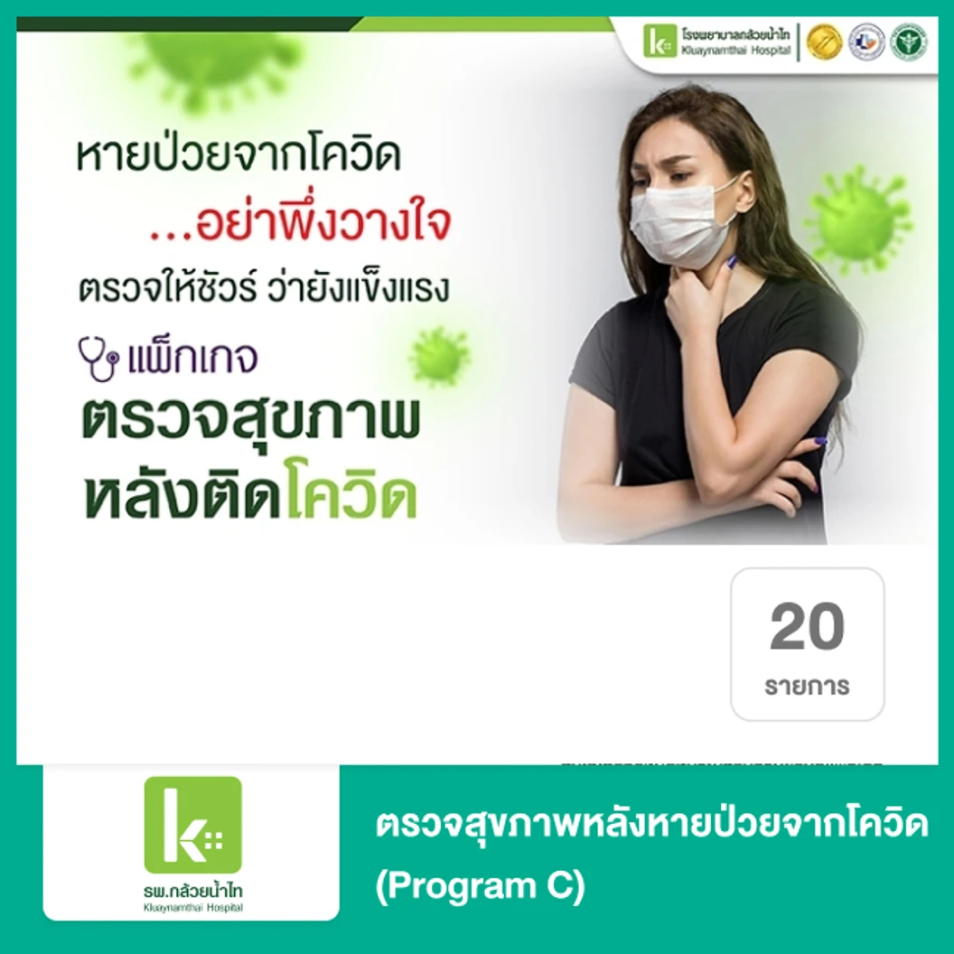 ตรวจสุขภาพหลังหายป่วยจากโควิด 20 รายการ (Program C)