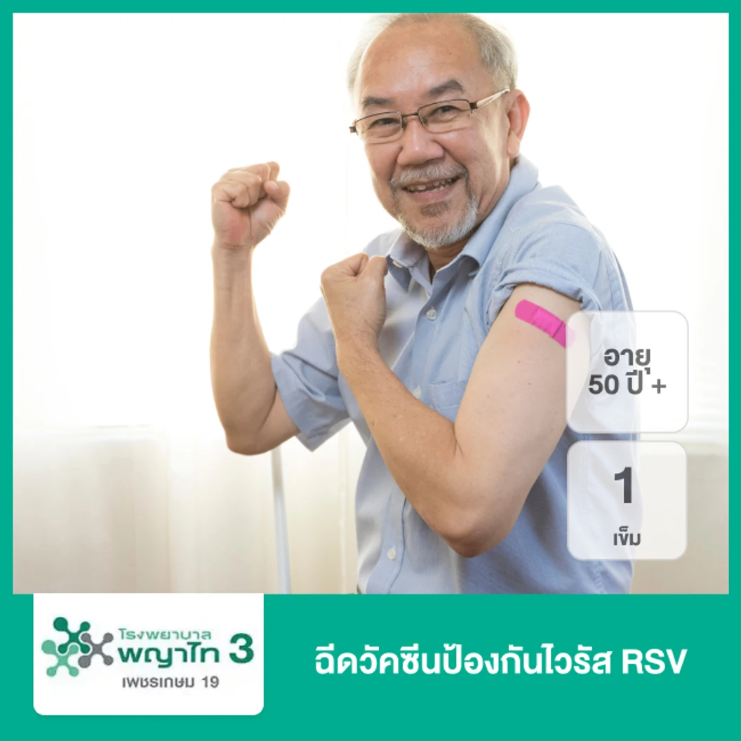 ฉีดวัคซีนป้องกันไวรัส RSV 1 เข็ม สำหรับผู้ที่อายุ 50 ปีขึ้นไป