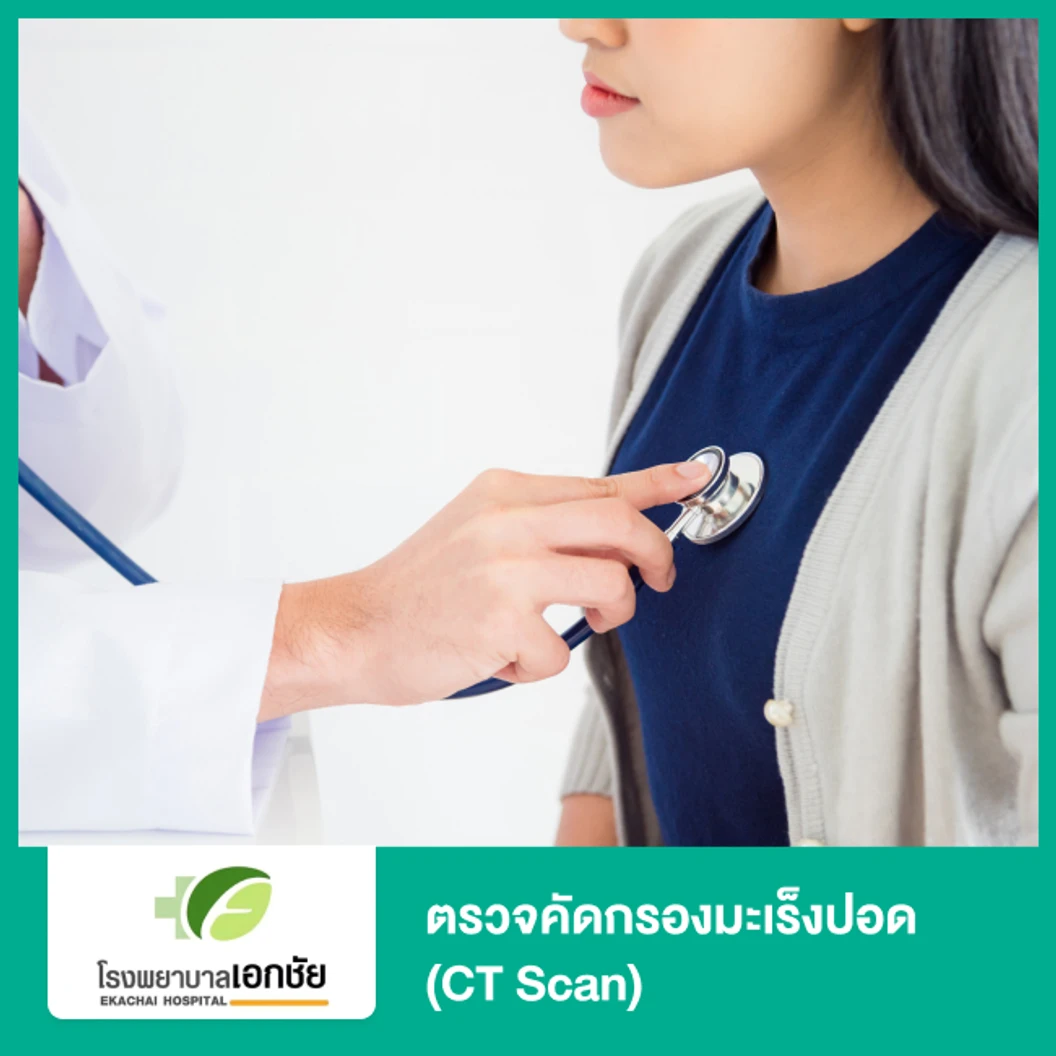 ตรวจคัดกรองมะเร็งปอด ด้วยเครื่องเอกซเรย์คอมพิวเตอร์ (CT Scan)