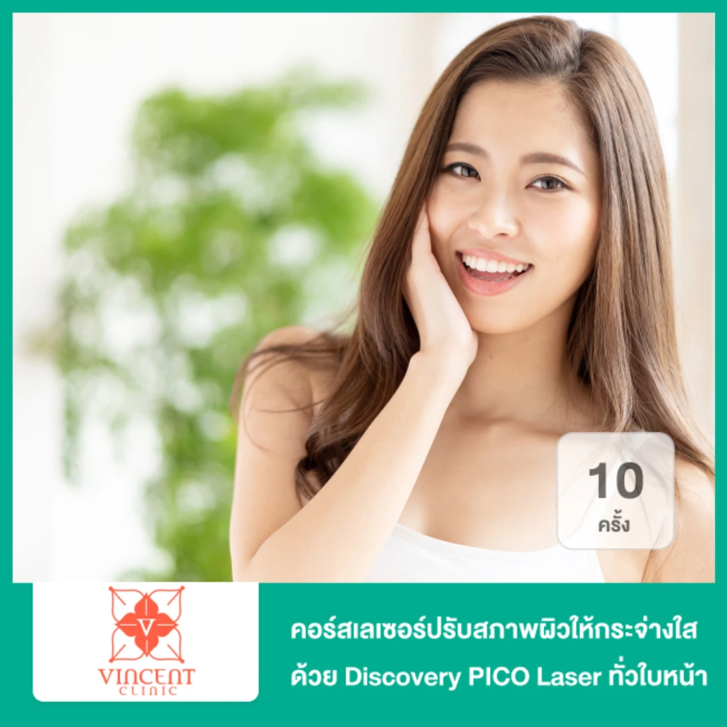 คอร์สเลเซอร์ปรับผิวกระจ่างใสด้วยเลเซอร์ Discovery PICO ทั่วใบหน้า เลือกโหมดได้ จำนวนช็อตขึ้นอยู่กับแพทย์ประเมิน 10 ครั้ง
