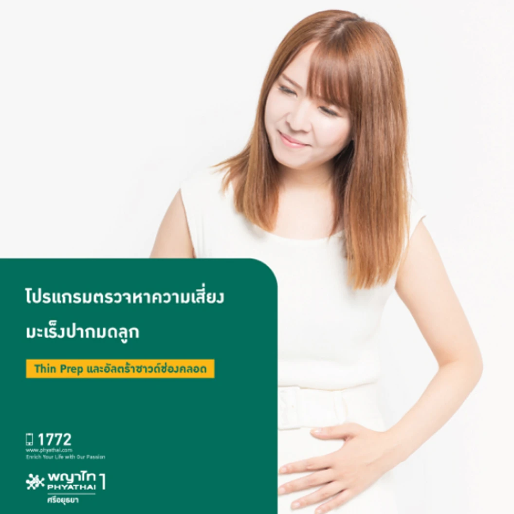 ตรวจคัดกรองมะเร็งปากมดลูก ด้วยเทคนิค ThinPrep และอัลตราซาวด์ช่องคลอด