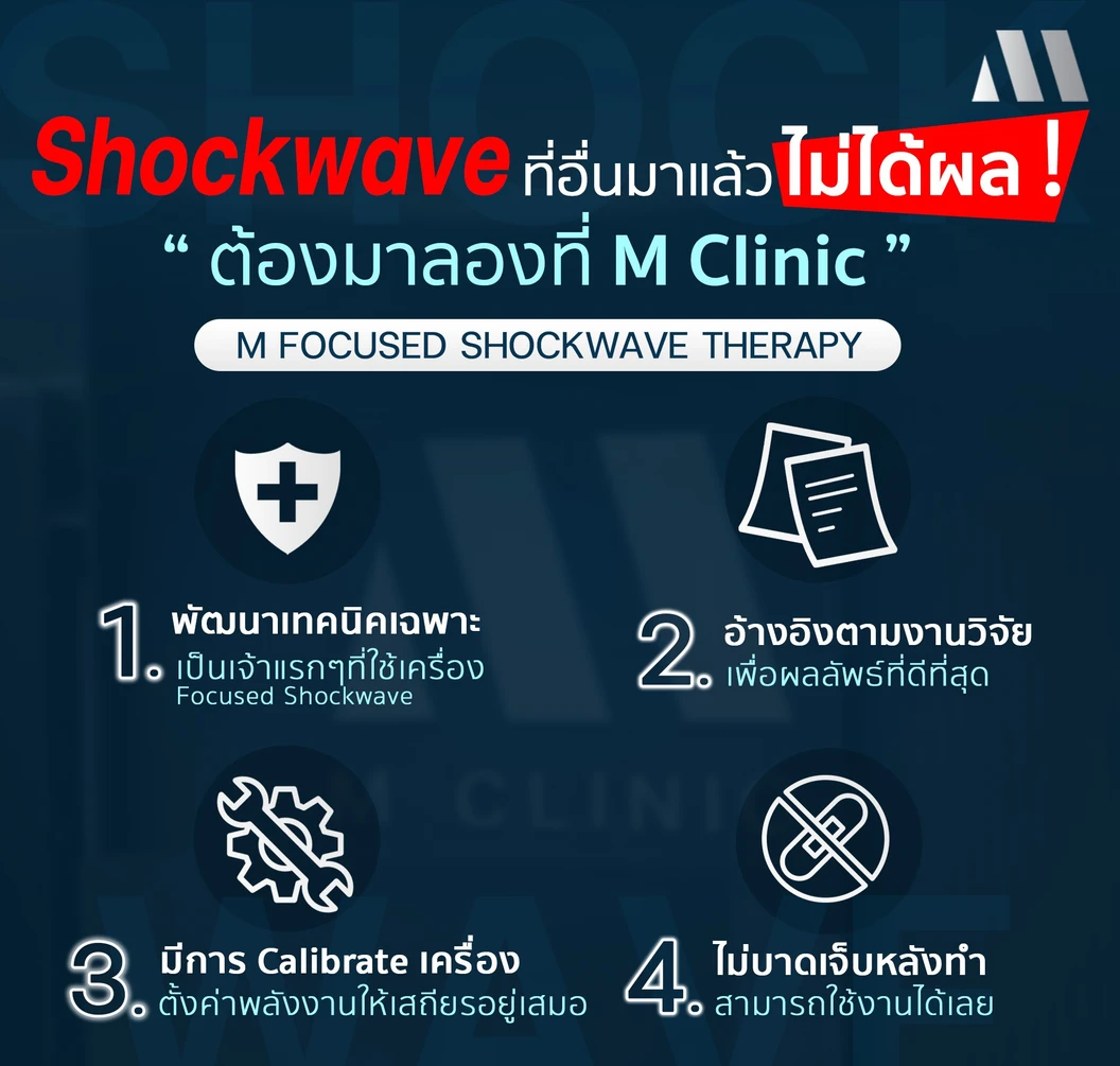 ทำ Shock Wave โปรแกรม M รักษาภาวะหย่อนสมรรถภาพทางเพศ 1 ครั้ง