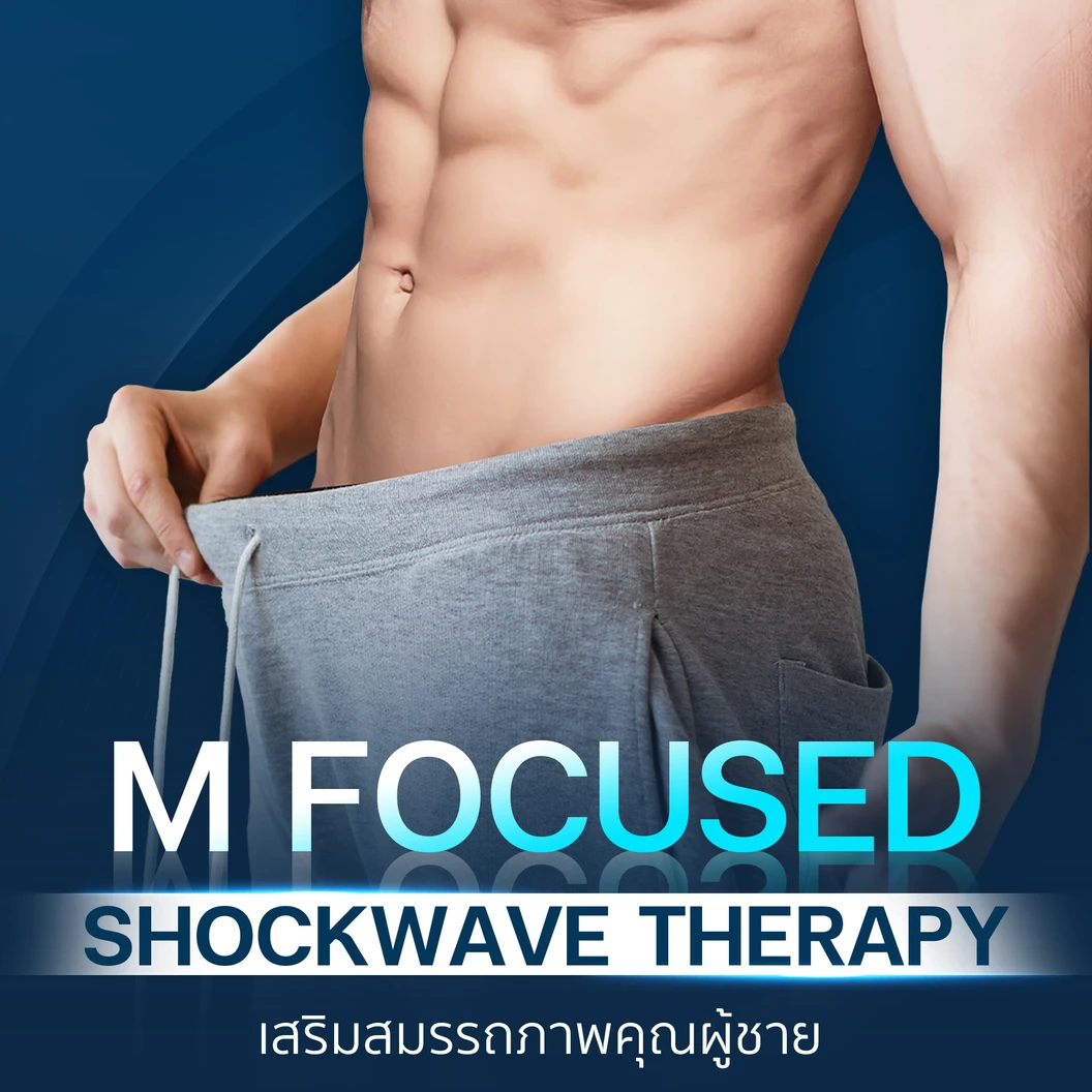 ทำ Shock Wave โปรแกรม M รักษาภาวะหย่อนสมรรถภาพทางเพศ 1 ครั้ง
