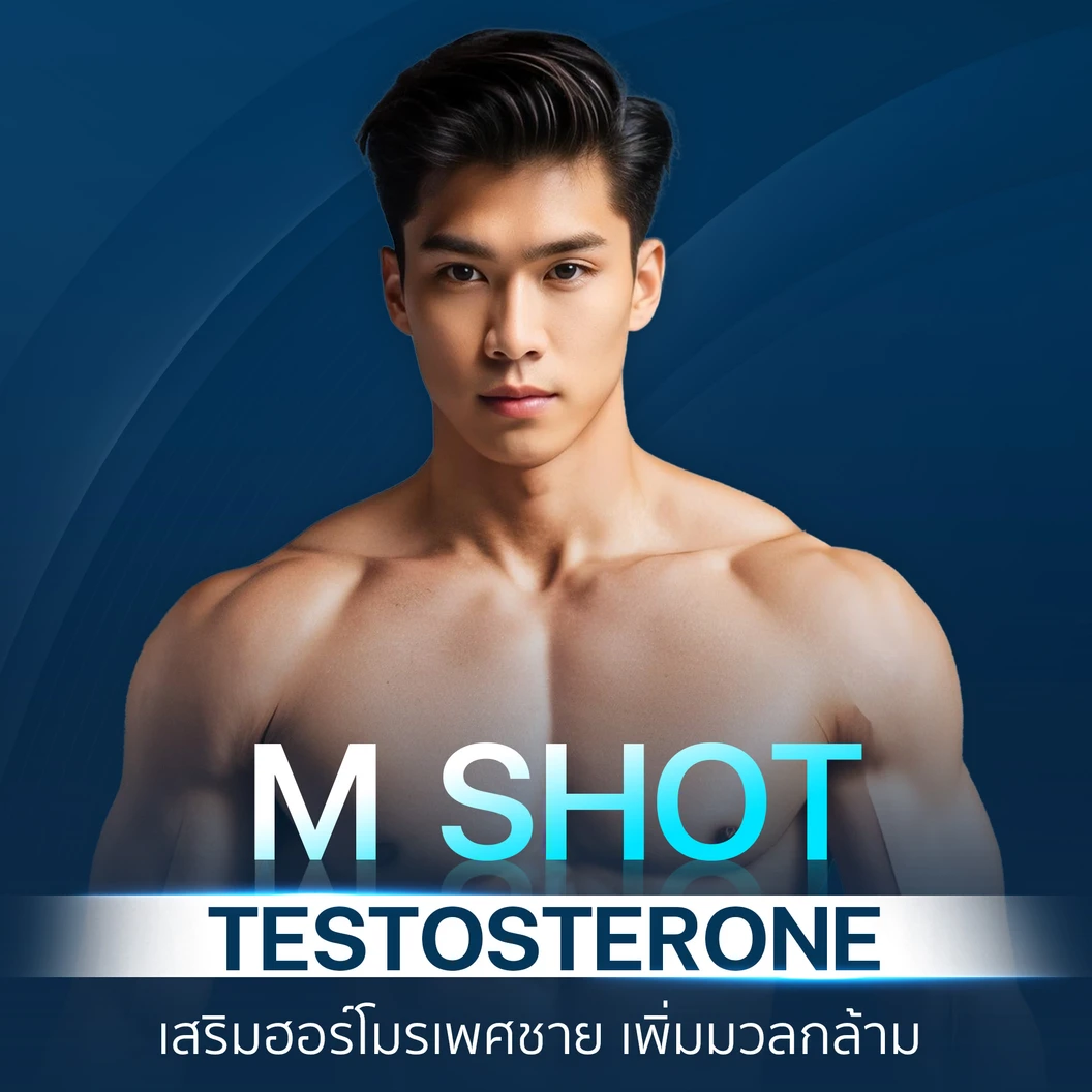 ฉีดฮอร์โมนเทสโทสเตอโรน (Testosterone) บริเวณสะโพก เพื่อกระตุ้นให้ร่างกายสร้างมวลกล้ามเนื้อ 1 ครั้ง สำหรับผู้ชาย
