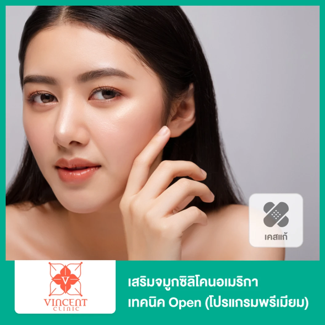 เสริมจมูกซิลิโคนอเมริกา เทคนิค Open (โปรแกรมพรีเมียม) (เคสแก้)